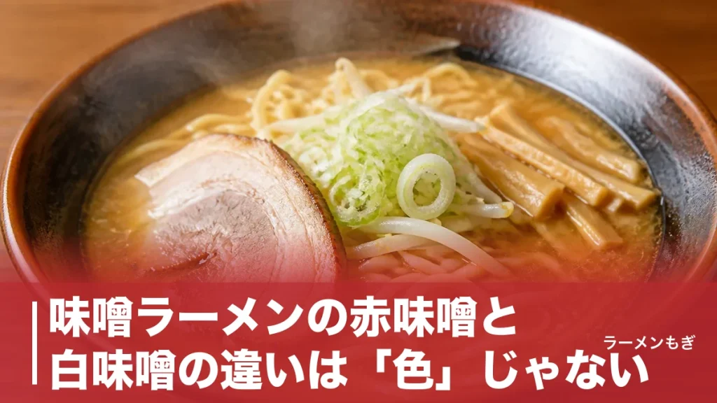 味噌ラーメンの赤味噌と白味噌の違いは「色」じゃない｜発酵が生む味の分岐点と札幌発祥の秘密のアイキャッチ画像