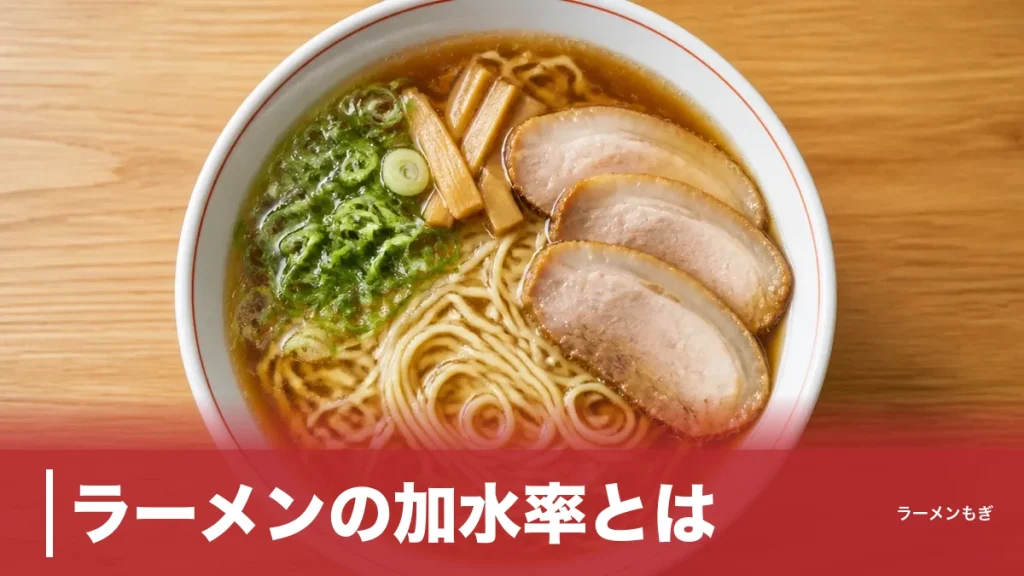 ラーメンの加水率とは？26%と42%で麺の食感が激変する理由を徹底解説のアイキャッチ画像