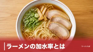 ラーメンの加水率とは？26%と42%で麺の食感が激変する理由を徹底解説のアイキャッチ画像
