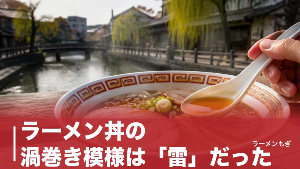 ラーメン丼の渦巻き模様は「雷」だった｜雷文・龍・双喜紋に込められた縁起の意味のアイキャッチ画像