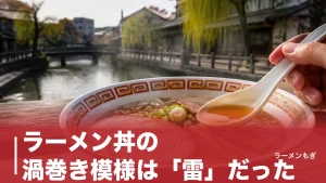 ラーメン丼の渦巻き模様は「雷」だった｜雷文・龍・双喜紋に込められた縁起の意味のアイキャッチ画像