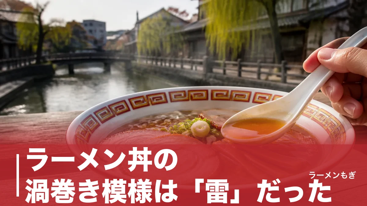 ラーメン丼の渦巻き模様は「雷」だった|雷文・龍・双喜紋に込められた縁起の意味のアイキャッチ画像