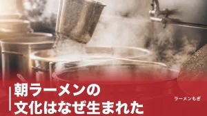 朝ラーメンの文化はなぜ生まれた？｜1919年・藤枝の茶畑が育てた「朝から一杯」の全歴史のアイキャッチ画像