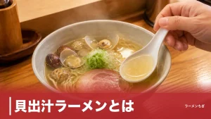 貝出汁ラーメンとは？あさり・はまぐりが生む「コハク酸の旨味」と令和の新潮流のアイキャッチ画像