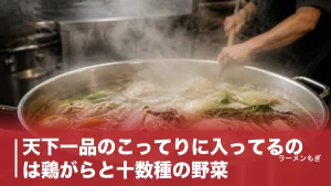 天下一品のこってりに入ってるのは鶏がらと十数種の野菜｜3年9か月かけた"食べるスープ"の正体のアイキャッチ画像