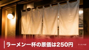 ラーメン一杯の原価は250円?それでも儲からない理由｜1000円の壁と倒産72件の真実のアイキャッチ画像