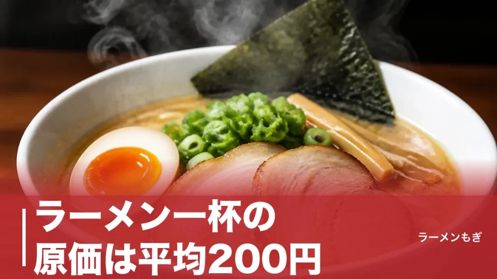 ラーメン一杯の原価は平均200円｜それでも1000円の壁を越えられない本当の理由のアイキャッチ画像