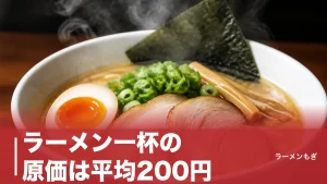 ラーメン一杯の原価は平均200円｜それでも1000円の壁を越えられない本当の理由のアイキャッチ画像