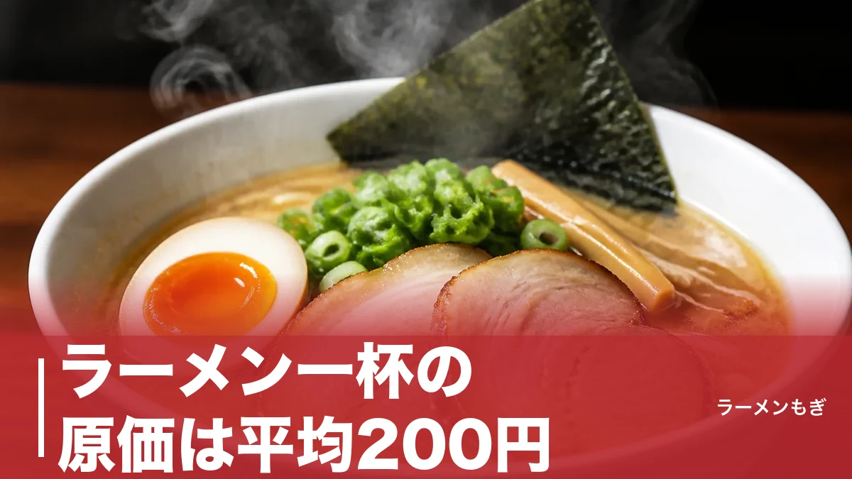 ラーメン一杯の原価は平均200円｜それでも1000円の壁を越えられない本当の理由のアイキャッチ画像