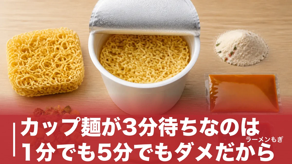 カップ麺が3分待ちなのは1分でも5分でもダメだから｜安藤百福が計算した焦らしの秘密のアイキャッチ画像