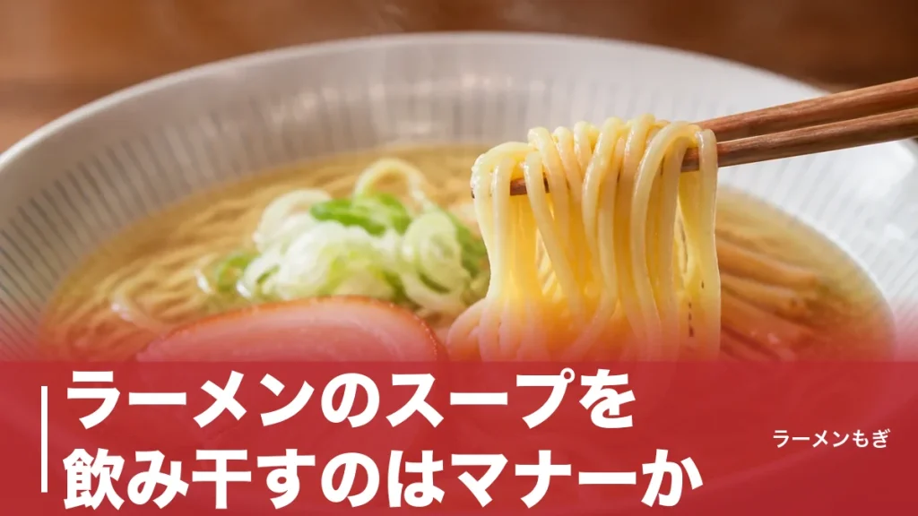 ラーメンのスープを飲み干すのはマナーか？｜塩分7.5gの壁と「残す作法」の正解のアイキャッチ画像