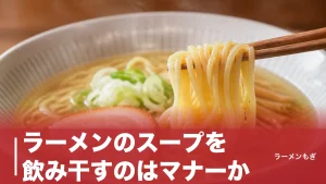 ラーメンのスープを飲み干すのはマナーか？｜塩分7.5gの壁と「残す作法」の正解のアイキャッチ画像
