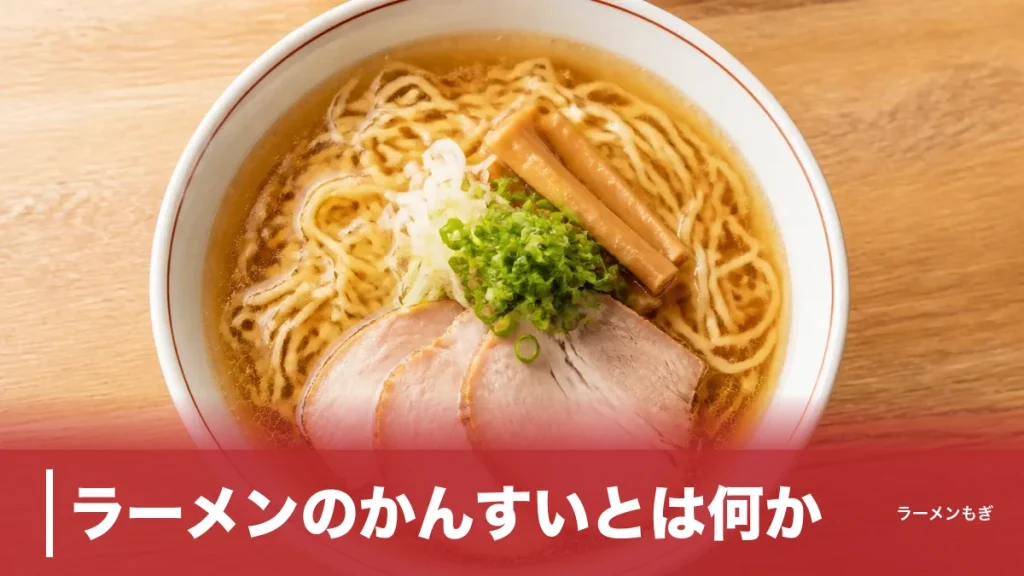 ラーメンのかんすいとは何か？1700年前の湖から始まった中華麺の正体と安全性の真実のアイキャッチ画像