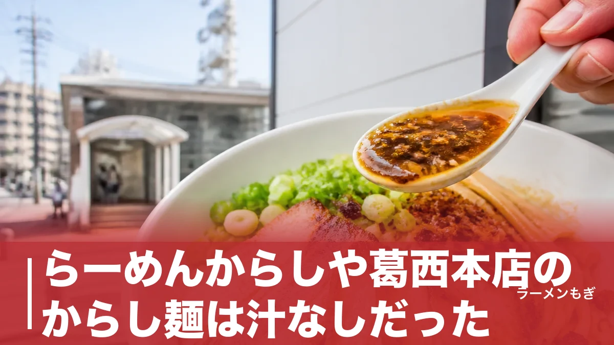 らーめんからしや葛西本店のからし麺は汁なしだった｜焦がしネギが香る一杯の全貌と攻略法のアイキャッチ画像
