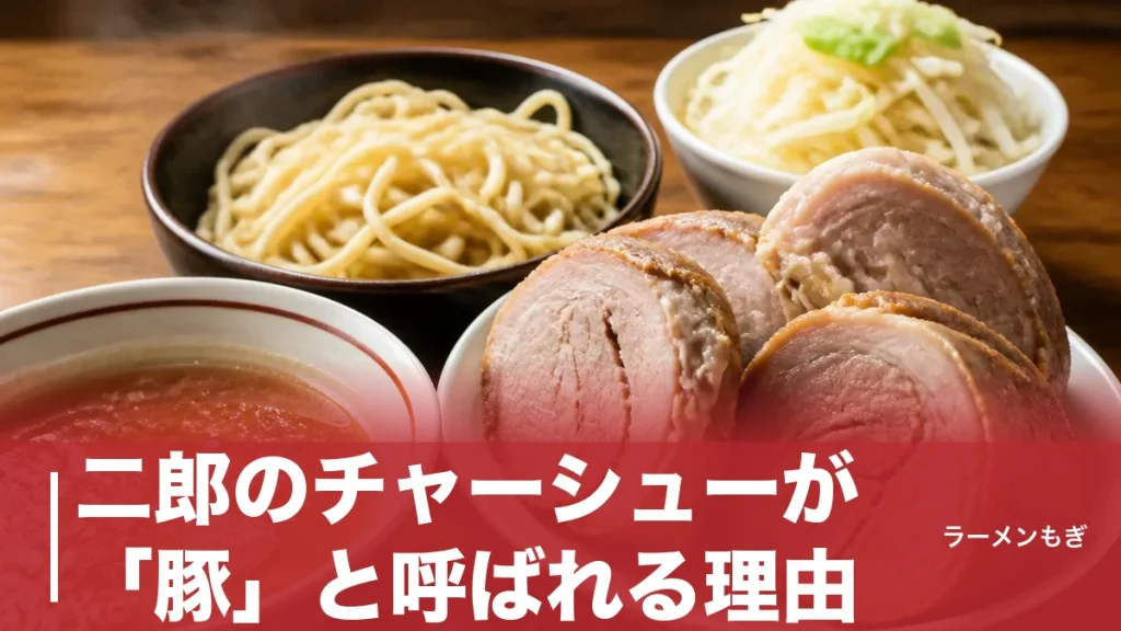 二郎のチャーシューが「豚」と呼ばれる理由｜厚切り煮豚を生む部位・仕込み・コールの全知識のアイキャッチ画像