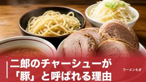 二郎のチャーシューが「豚」と呼ばれる理由｜厚切り煮豚を生む部位・仕込み・コールの全知識のアイキャッチ画像