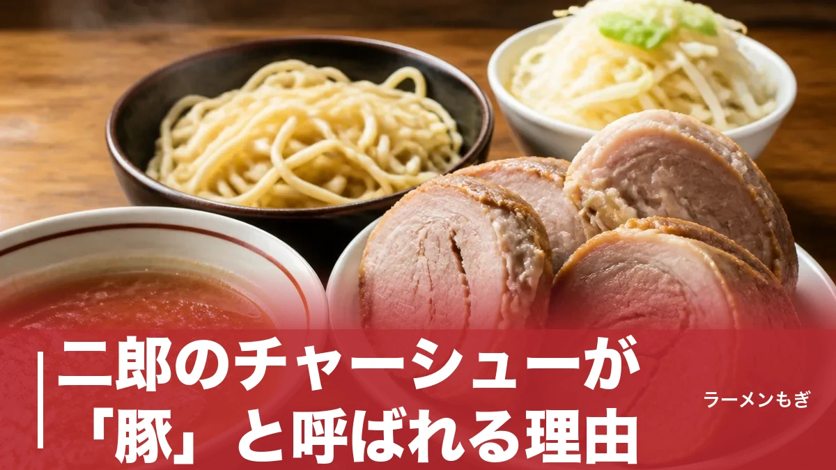 二郎のチャーシューが「豚」と呼ばれる理由｜厚切り煮豚を生む部位・仕込み・コールの全知識のアイキャッチ画像