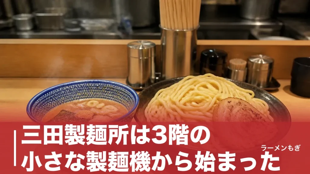 三田製麺所は3階の小さな製麺機から始まった｜濃厚豚骨魚介つけ麺と麺1kgの流儀を完全解説のアイキャッチ画像