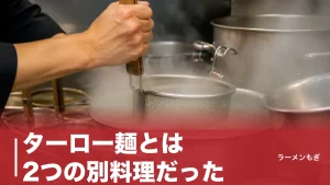 ターロー麺とは2つの別料理だった｜池袋の餡かけ打滷麺と熊本・桂花の太肉麺のアイキャッチ画像