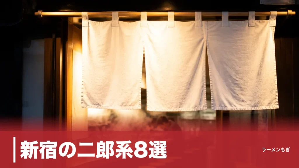 新宿の二郎系8選｜直系2店はどちらも元「フーズ系」だった、歌舞伎町から高田馬場までのアイキャッチ画像