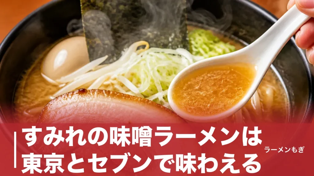すみれの味噌ラーメンは東京とセブンで味わえる｜純すみ系4店と監修商品を完全ガイドのアイキャッチ画像