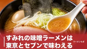 すみれの味噌ラーメンは東京とセブンで味わえる｜純すみ系4店と監修商品を完全ガイドのアイキャッチ画像