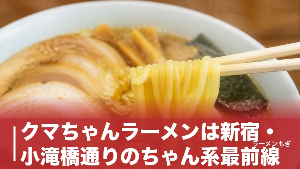 クマちゃんラーメンは新宿・小滝橋通りのちゃん系最前線｜850円中華そばとライス無料の全貌のアイキャッチ画像
