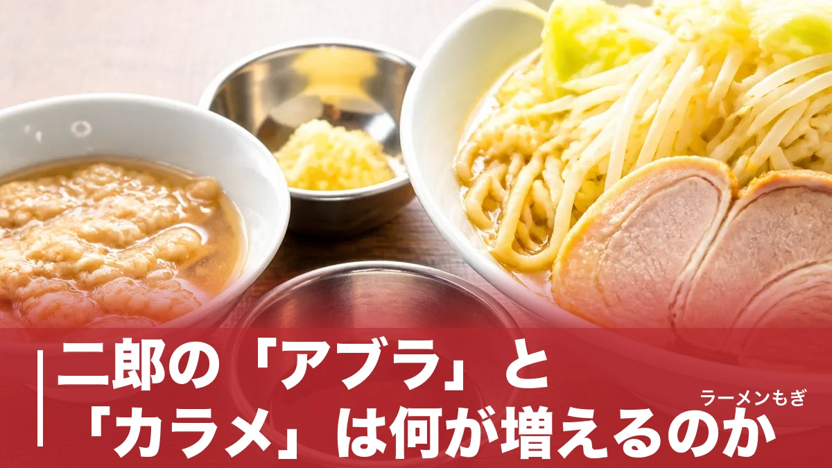 二郎の「アブラ」と「カラメ」は何が増えるのか｜背脂とカエシで一杯が変わる仕組みのアイキャッチ画像