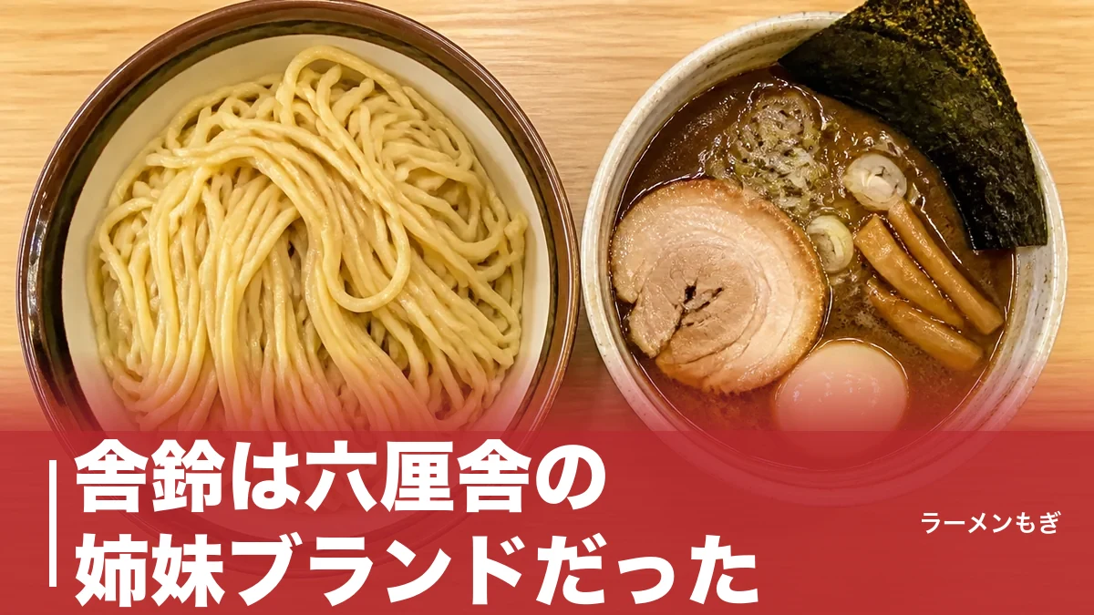 舎鈴は六厘舎の姉妹ブランドだった｜毎日食べたいつけめん890円の設計思想のアイキャッチ画像