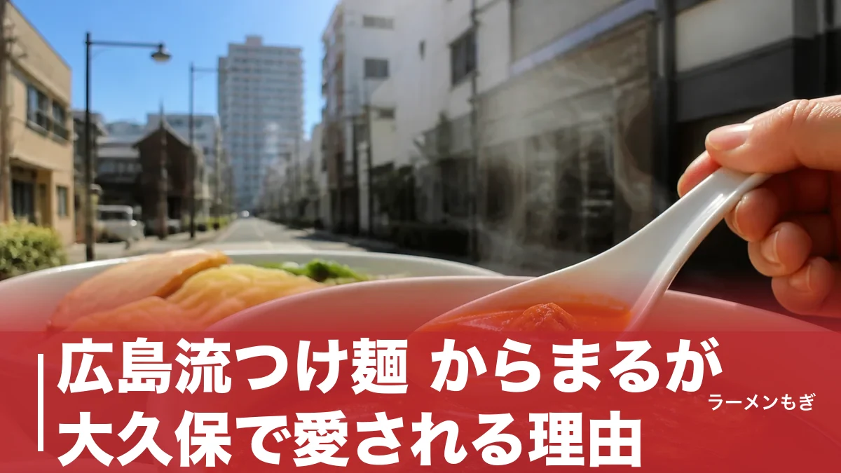 広島流つけ麺 からまるが大久保で愛される理由|辛さ1〜100倍で選ぶ広島つけ麺の全貌のアイキャッチ画像