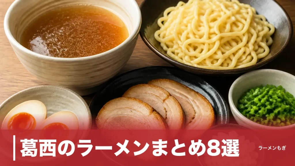 葛西のラーメンまとめ8選｜東西線2駅に凝縮されたスパイス・淡麗・家系の全系譜のアイキャッチ画像