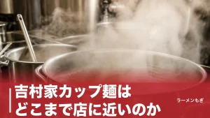 吉村家カップ麺はどこまで店に近いのか｜ローソン限定348円の再現度と鶏油の秘密のアイキャッチ画像