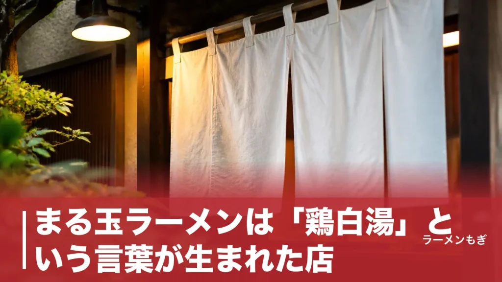 まる玉ラーメンは「鶏白湯」という言葉が生まれた店｜2001年川口発・世界へ渡った一杯のアイキャッチ画像