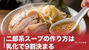 二郎系スープの作り方は乳化で9割決まる｜材料・煮込み時間・カエシ配合の全手順のアイキャッチ画像