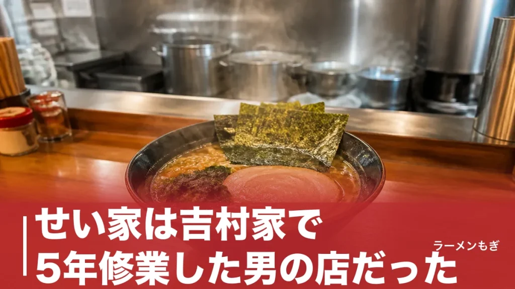 せい家は吉村家で5年修業した男の店だった｜ワンコイン家系が43店舗に広がった全史のアイキャッチ画像