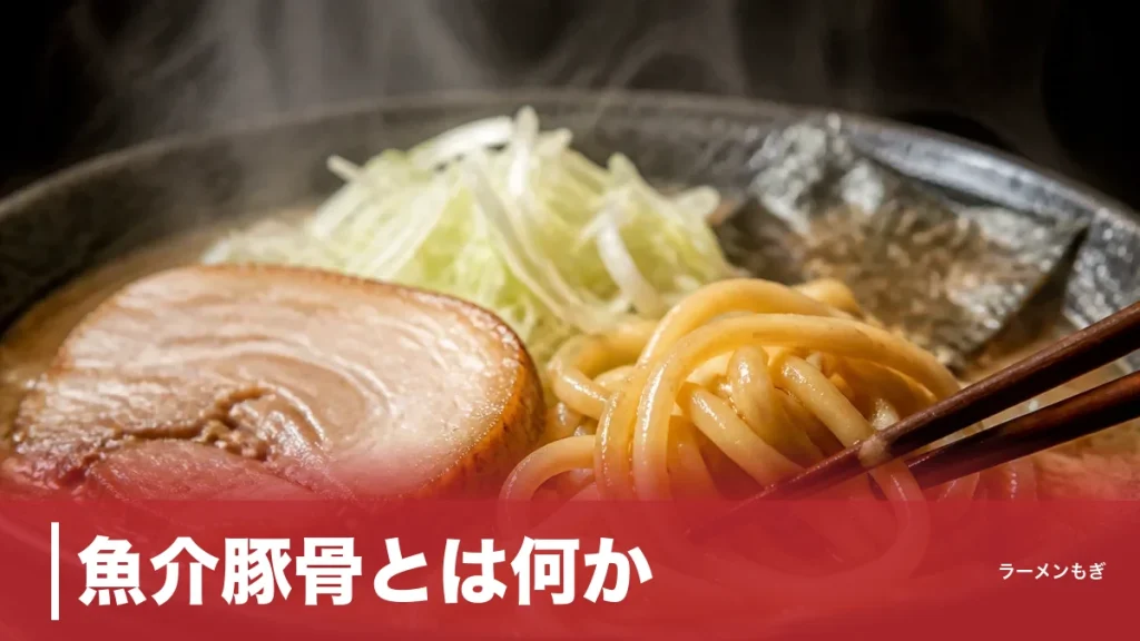 魚介豚骨とは何か？1990年代の川越で生まれた「うま味7〜8倍」の設計思想と系譜のアイキャッチ画像