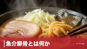 魚介豚骨とは何か？1990年代の川越で生まれた「うま味7〜8倍」の設計思想と系譜のアイキャッチ画像