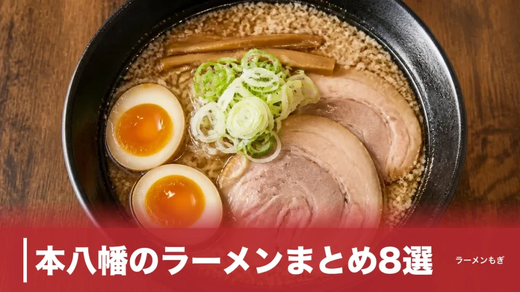 本八幡のラーメンまとめ8選｜三駅が重なる街に背脂・二郎系・無化調が密集する理由のアイキャッチ画像