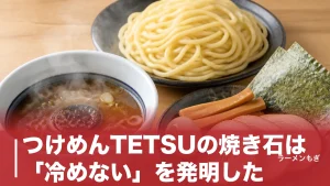 つけめんTETSUの焼き石は「冷めない」を発明した｜2005年千駄木発・濃厚豚骨魚介の全貌のアイキャッチ画像