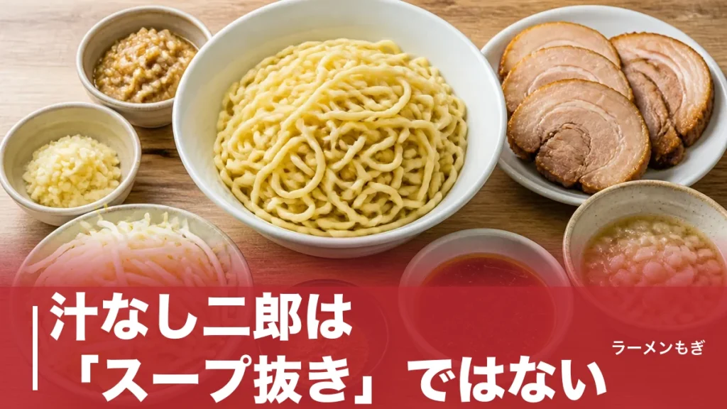 汁なし二郎は「スープ抜き」ではない｜2004年関内店発祥から二郎系まぜそばへ広がった系譜のアイキャッチ画像