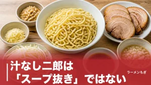 汁なし二郎は「スープ抜き」ではない｜2004年関内店発祥から二郎系まぜそばへ広がった系譜のアイキャッチ画像