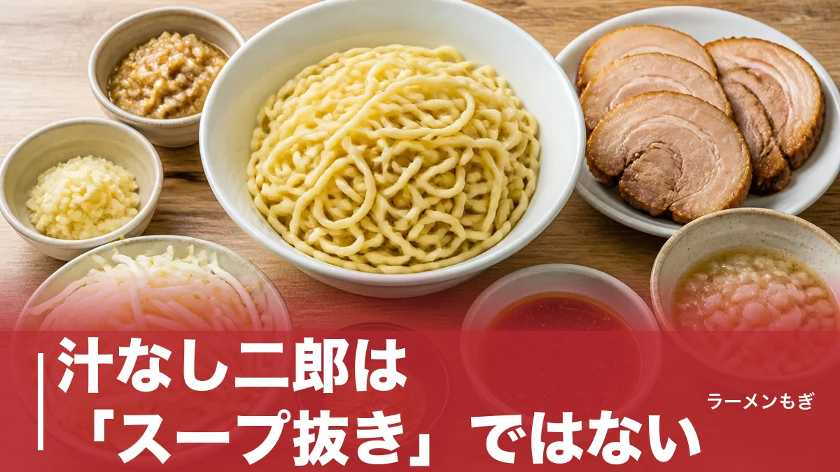 汁なし二郎は「スープ抜き」ではない|2004年関内店発祥から二郎系まぜそばへ広がった系譜のアイキャッチ画像