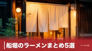 船堀のラーメンまとめ5選｜札幌すみれ12年の味噌から2025年生まれの生姜醤油までのアイキャッチ画像