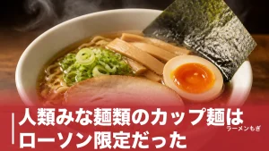 人類みな麺類のカップ麺はローソン限定だった｜288円で貝だし醤油を再現した一杯の全貌のアイキャッチ画像