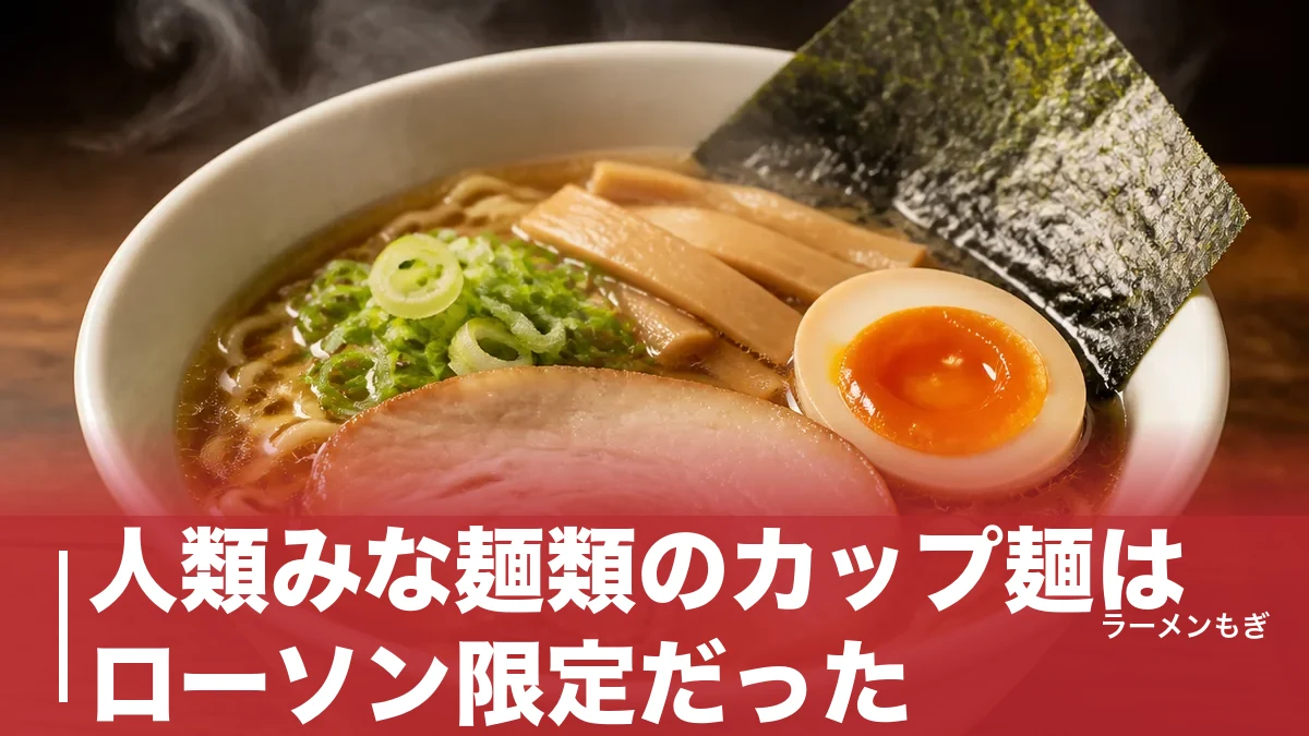 人類みな麺類のカップ麺はローソン限定だった｜288円で貝だし醤油を再現した一杯の全貌のアイキャッチ画像