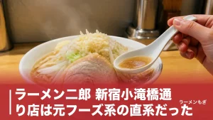 ラーメン二郎 新宿小滝橋通り店は元フーズ系の直系だった｜1999年開店・初心者に優しい理由のアイキャッチ画像