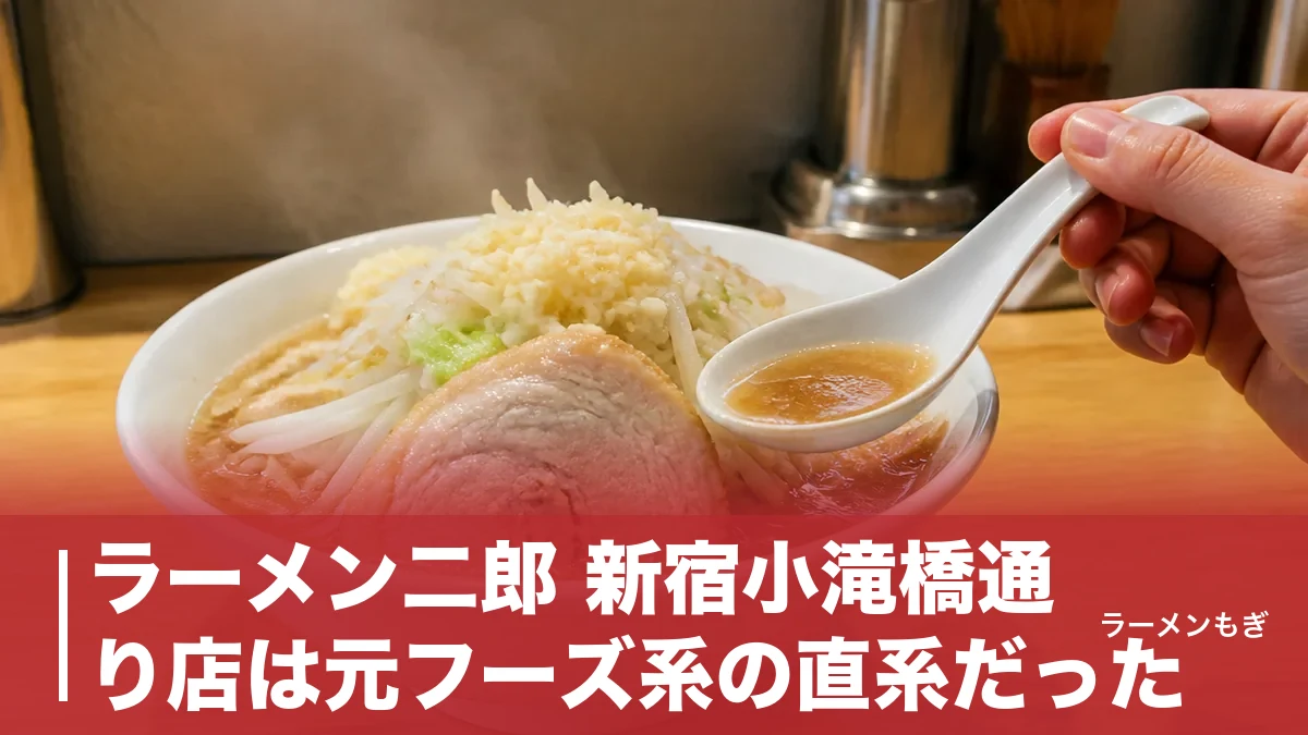 ラーメン二郎 新宿小滝橋通り店は元フーズ系の直系だった｜1999年開店・初心者に優しい理由のアイキャッチ画像