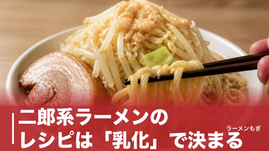 二郎系ラーメンのレシピは「乳化」で決まる｜家二郎を本物に近づける豚・カエシ・極太麺の作り方のアイキャッチ画像