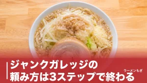 ジャンクガレッジの頼み方は3ステップで終わる｜無料トッピング6種と麺量260gの正解のアイキャッチ画像