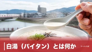 白湯（パイタン）とは何か？1947年の「炊きすぎ事故」が生んだ白いスープの正体のアイキャッチ画像